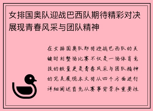女排国奥队迎战巴西队期待精彩对决展现青春风采与团队精神