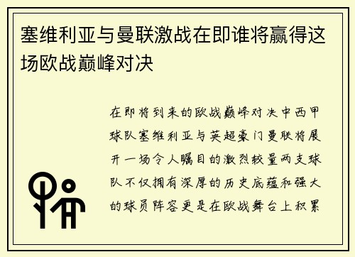 塞维利亚与曼联激战在即谁将赢得这场欧战巅峰对决