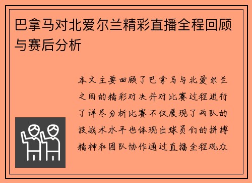 巴拿马对北爱尔兰精彩直播全程回顾与赛后分析