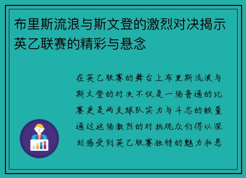 布里斯流浪与斯文登的激烈对决揭示英乙联赛的精彩与悬念