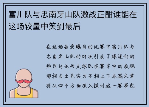 富川队与忠南牙山队激战正酣谁能在这场较量中笑到最后