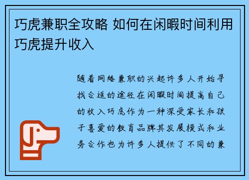 巧虎兼职全攻略 如何在闲暇时间利用巧虎提升收入