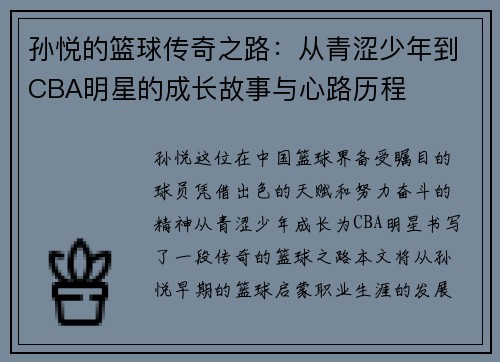 孙悦的篮球传奇之路：从青涩少年到CBA明星的成长故事与心路历程
