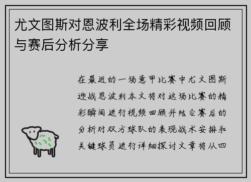 尤文图斯对恩波利全场精彩视频回顾与赛后分析分享