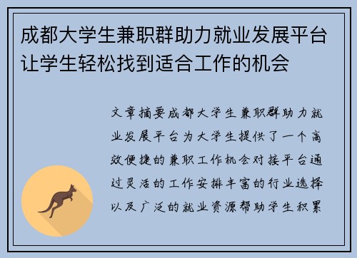 成都大学生兼职群助力就业发展平台让学生轻松找到适合工作的机会
