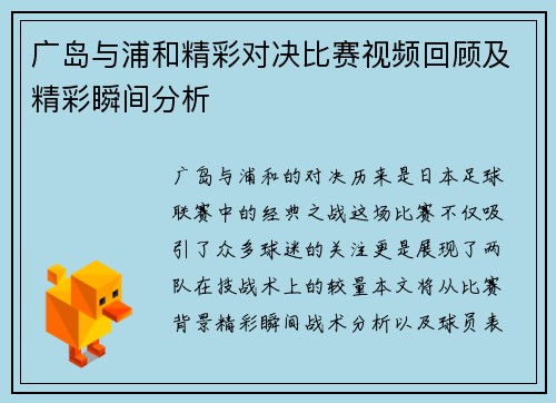 广岛与浦和精彩对决比赛视频回顾及精彩瞬间分析