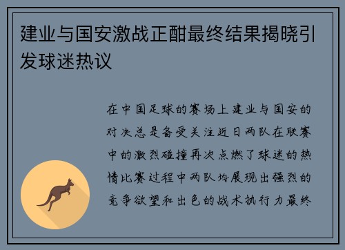 建业与国安激战正酣最终结果揭晓引发球迷热议