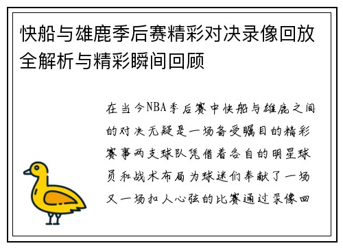 快船与雄鹿季后赛精彩对决录像回放全解析与精彩瞬间回顾