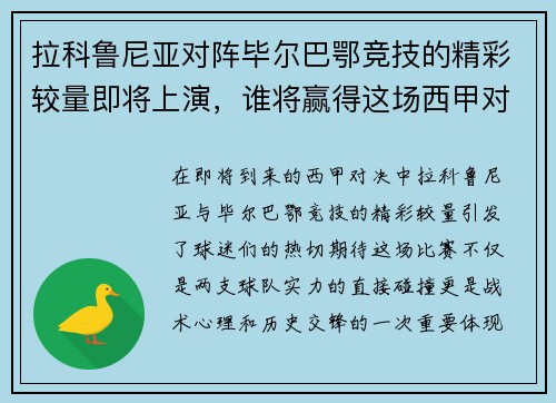 拉科鲁尼亚对阵毕尔巴鄂竞技的精彩较量即将上演，谁将赢得这场西甲对决的胜利