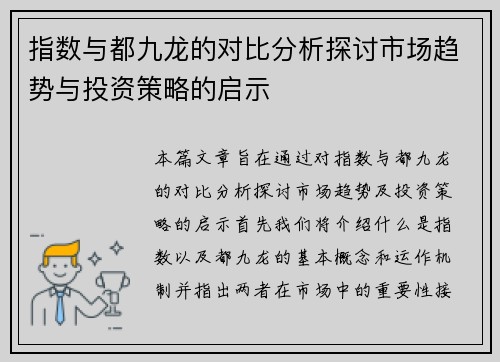指数与都九龙的对比分析探讨市场趋势与投资策略的启示