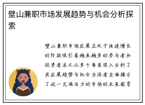 壁山兼职市场发展趋势与机会分析探索