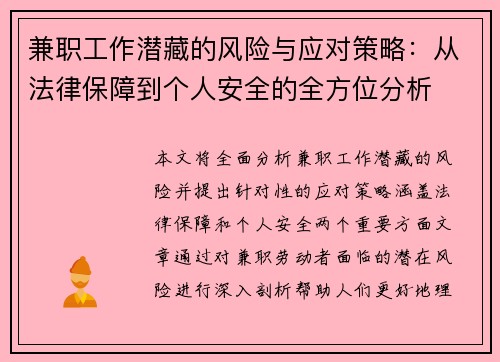 兼职工作潜藏的风险与应对策略：从法律保障到个人安全的全方位分析