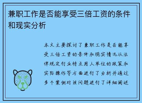 兼职工作是否能享受三倍工资的条件和现实分析