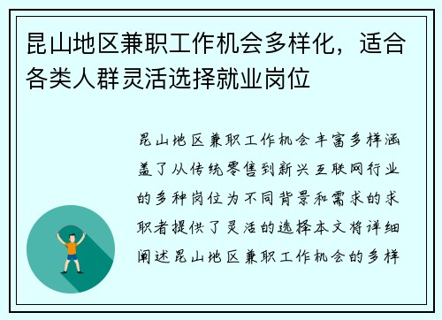 昆山地区兼职工作机会多样化，适合各类人群灵活选择就业岗位
