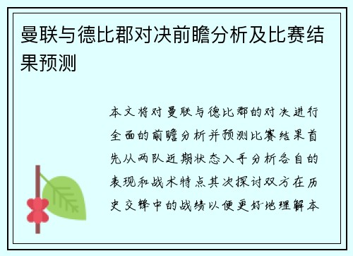 曼联与德比郡对决前瞻分析及比赛结果预测