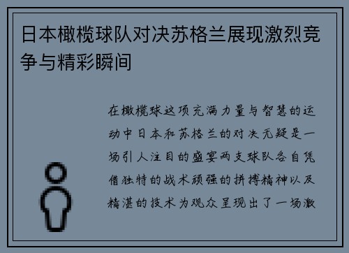 日本橄榄球队对决苏格兰展现激烈竞争与精彩瞬间