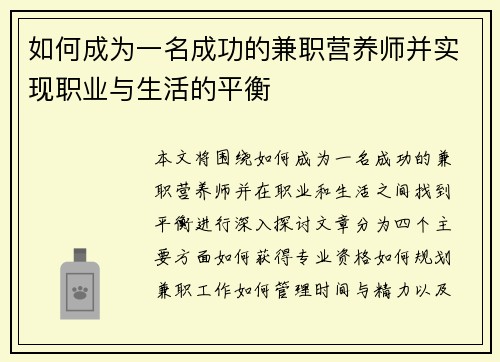如何成为一名成功的兼职营养师并实现职业与生活的平衡