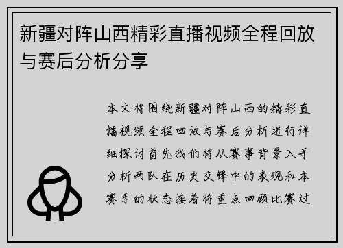 新疆对阵山西精彩直播视频全程回放与赛后分析分享
