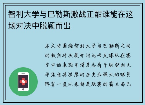 智利大学与巴勒斯激战正酣谁能在这场对决中脱颖而出