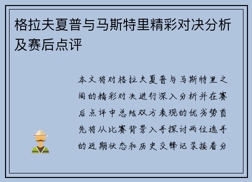 格拉夫夏普与马斯特里精彩对决分析及赛后点评