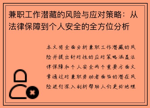 兼职工作潜藏的风险与应对策略：从法律保障到个人安全的全方位分析