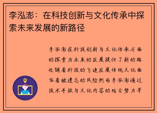 李泓澎：在科技创新与文化传承中探索未来发展的新路径