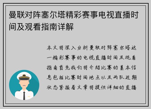 曼联对阵塞尔塔精彩赛事电视直播时间及观看指南详解