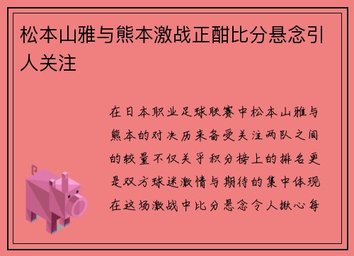 松本山雅与熊本激战正酣比分悬念引人关注