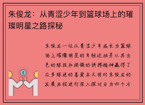 朱俊龙：从青涩少年到篮球场上的璀璨明星之路探秘