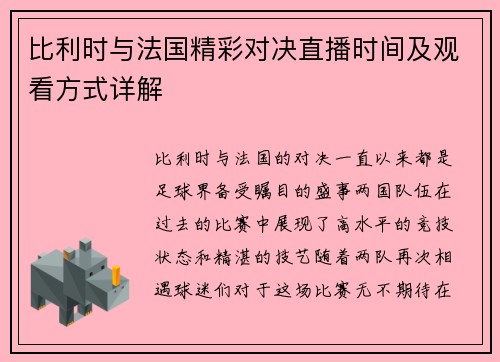 比利时与法国精彩对决直播时间及观看方式详解