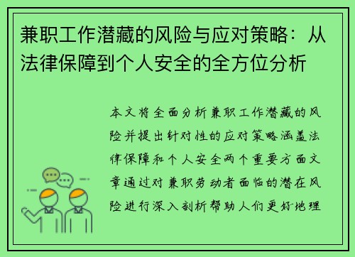 兼职工作潜藏的风险与应对策略：从法律保障到个人安全的全方位分析