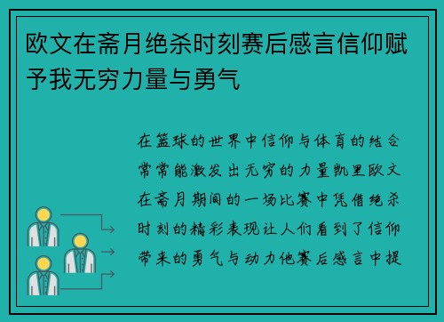 欧文在斋月绝杀时刻赛后感言信仰赋予我无穷力量与勇气
