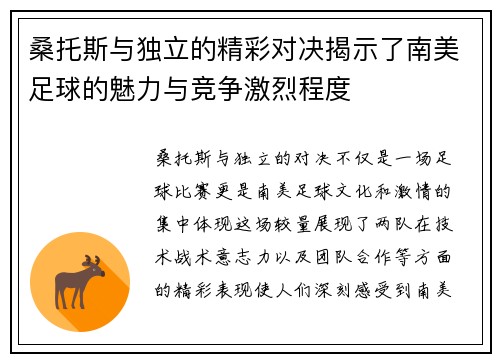桑托斯与独立的精彩对决揭示了南美足球的魅力与竞争激烈程度