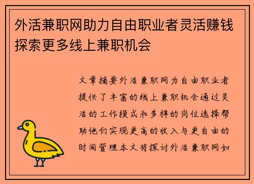 外活兼职网助力自由职业者灵活赚钱探索更多线上兼职机会