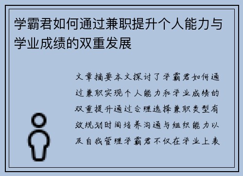 学霸君如何通过兼职提升个人能力与学业成绩的双重发展