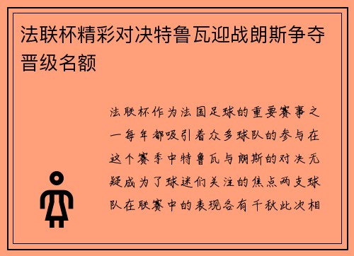 法联杯精彩对决特鲁瓦迎战朗斯争夺晋级名额