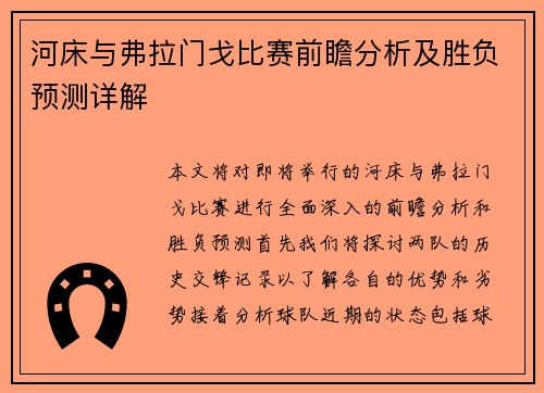 河床与弗拉门戈比赛前瞻分析及胜负预测详解