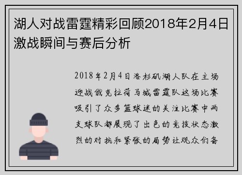 湖人对战雷霆精彩回顾2018年2月4日激战瞬间与赛后分析