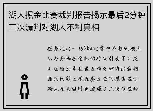 湖人掘金比赛裁判报告揭示最后2分钟三次漏判对湖人不利真相