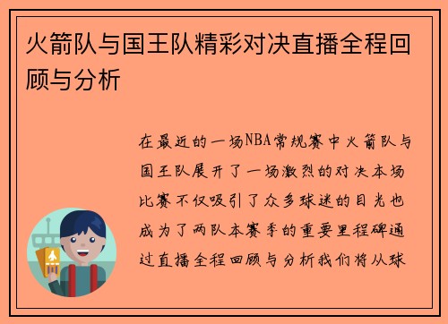 火箭队与国王队精彩对决直播全程回顾与分析