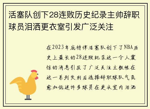 活塞队创下28连败历史纪录主帅辞职球员泪洒更衣室引发广泛关注