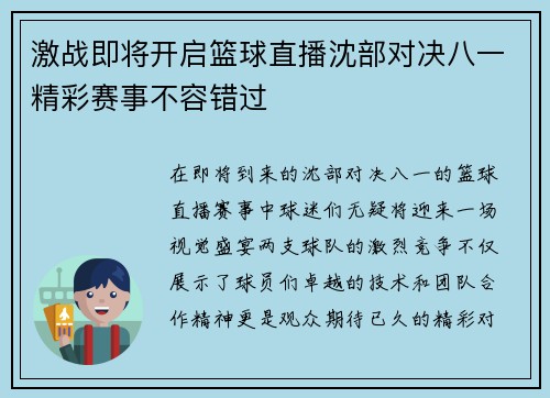 激战即将开启篮球直播沈部对决八一精彩赛事不容错过