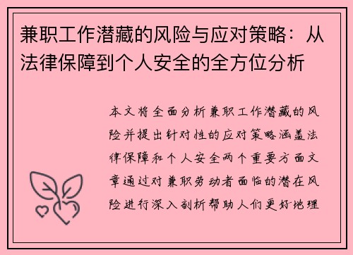 兼职工作潜藏的风险与应对策略：从法律保障到个人安全的全方位分析
