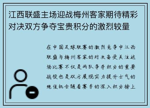 江西联盛主场迎战梅州客家期待精彩对决双方争夺宝贵积分的激烈较量