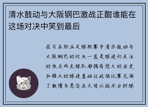 清水鼓动与大阪钢巴激战正酣谁能在这场对决中笑到最后