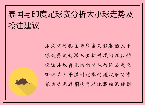 泰国与印度足球赛分析大小球走势及投注建议