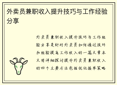 外卖员兼职收入提升技巧与工作经验分享