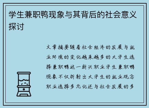学生兼职鸭现象与其背后的社会意义探讨