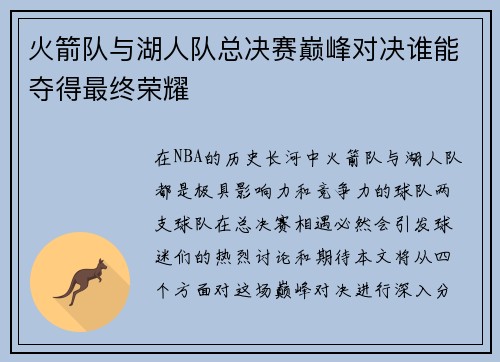 火箭队与湖人队总决赛巅峰对决谁能夺得最终荣耀