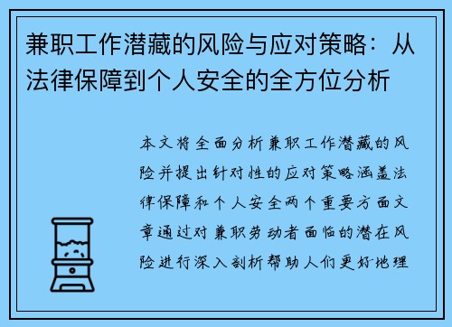 兼职工作潜藏的风险与应对策略：从法律保障到个人安全的全方位分析